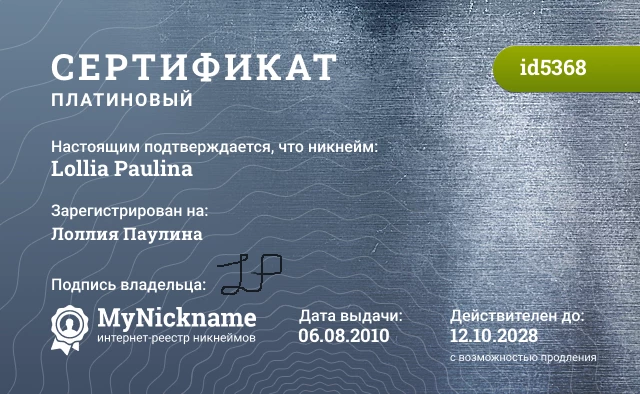 Сертификат на никнейм Lollia Paulina, зарегистрирован на Лоллия Паулина