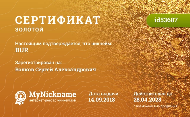 Сертификат на никнейм BUR, зарегистрирован на Волков Сергей Александрович