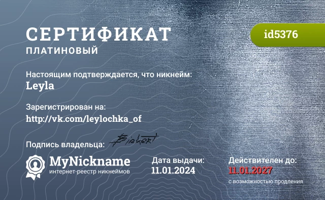 Сертификат на никнейм Leyla, зарегистрирован на http://vk.com/leylochka_of
