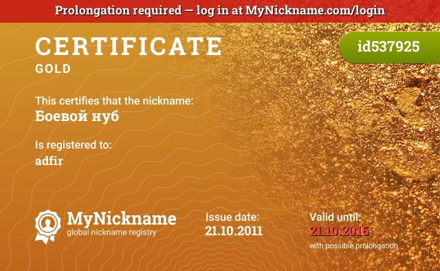Certificate for nickname Боевой нуб is registered to: adfir