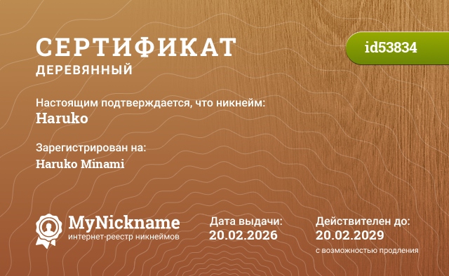 Сертификат на никнейм Haruko, зарегистрирован на Haruko Minami