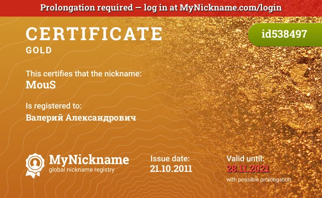 Certificate for nickname MouS is registered to: Валерий Александрович
