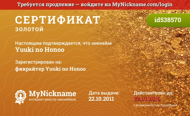 Сертификат на никнейм Yuuki no Honoo, зарегистрирован на фикрайтер Yuuki no Honoo
