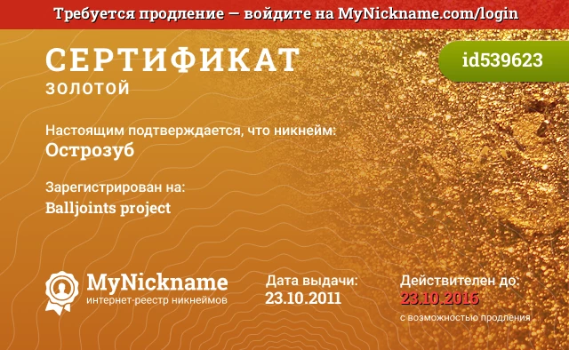 Сертификат на никнейм Острозуб, зарегистрирован на Balljoints project