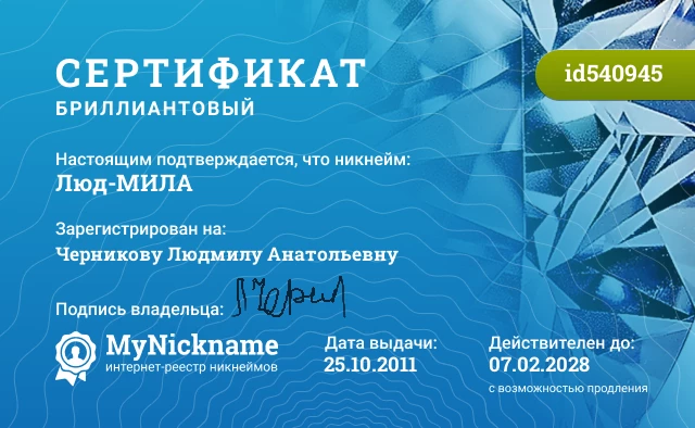 Сертификат на никнейм Люд-МИЛА, зарегистрирован на Черникову Людмилу Анатольевну