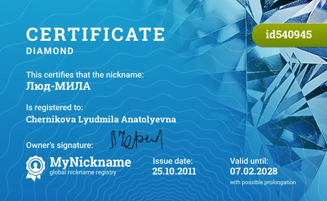 Certificate for nickname Люд-МИЛА is registered to: Chernikova Lyudmila Anatolyevna