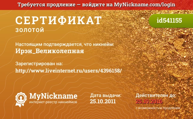 Сертификат на никнейм Ирэн_Великолепная, зарегистрирован на http://www.liveinternet.ru/users/4396158/