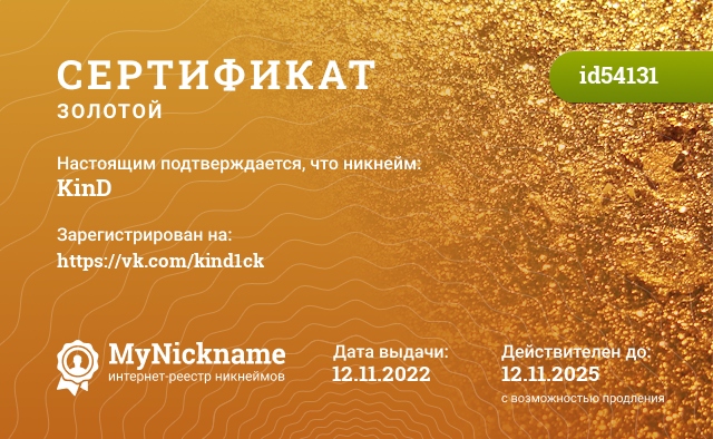 Сертификат на никнейм KinD, зарегистрирован на https://vk.com/kind1ck