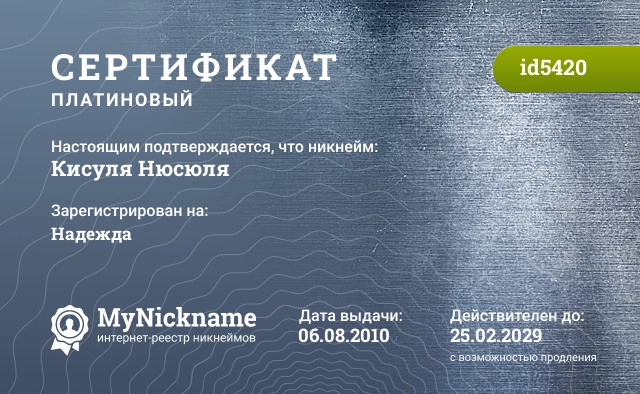 Сертификат на никнейм Кисуля Нюсюля, зарегистрирован на Надежда