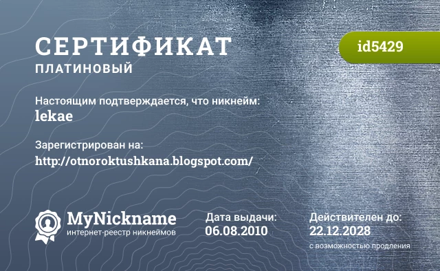 Сертификат на никнейм lekae, зарегистрирован на http://otnoroktushkana.blogspot.com/