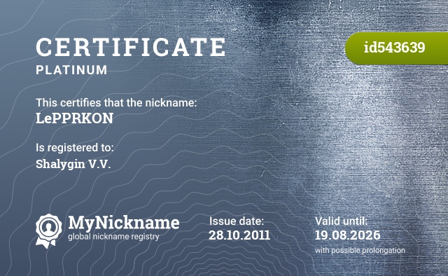 Certificate for nickname LePPRKON, registered to: Шалыгин В.В.