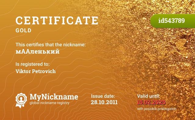 Certificate for nickname мААленький, registered to: Виктор Петрович