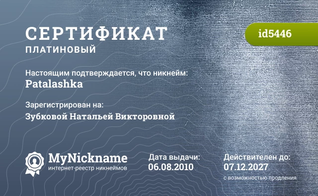 Сертификат на никнейм Patalashka, зарегистрирован на Зубковой Натальей Викторовной