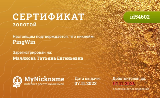 Сертификат на никнейм PingWin, зарегистрирован на Малянова Татьяна Евгеньевна