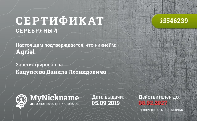 Сертификат на никнейм Agriel, зарегистрирован на Кацупеева Данила Леонидовича