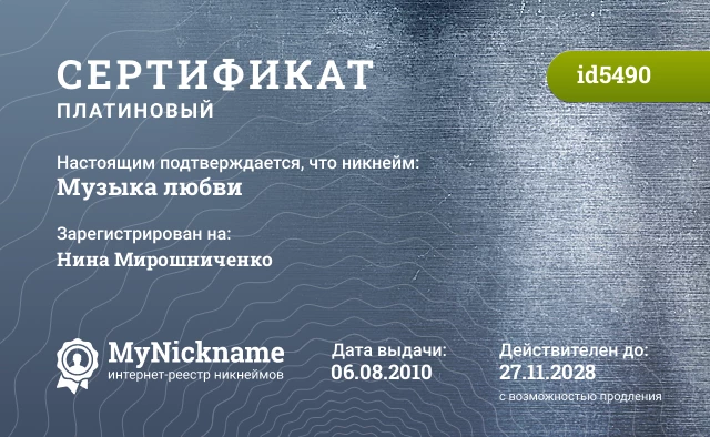 Сертификат на никнейм Музыка любви, зарегистрирован на Нина Мирошниченко