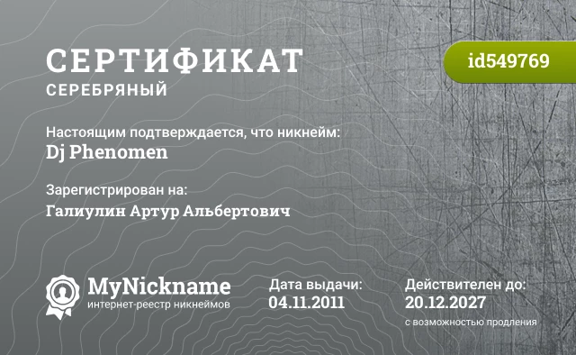Сертификат на никнейм Dj Phenomen, зарегистрирован на Галиулин Артур Альбертович