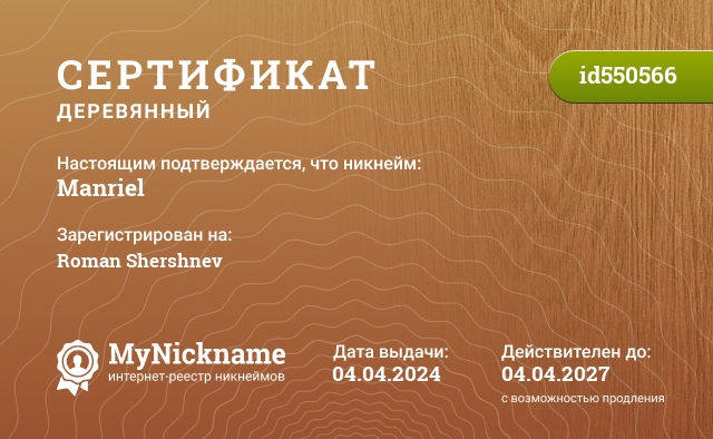 Сертификат на никнейм Manriel, зарегистрирован на Roman Shershnev