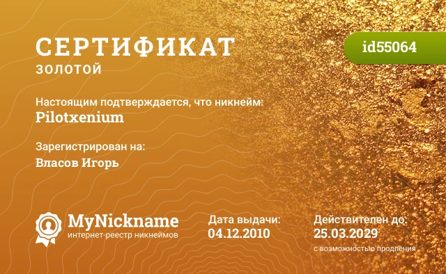 Сертификат на никнейм Pilotxenium, зарегистрирован на Власов Игорь