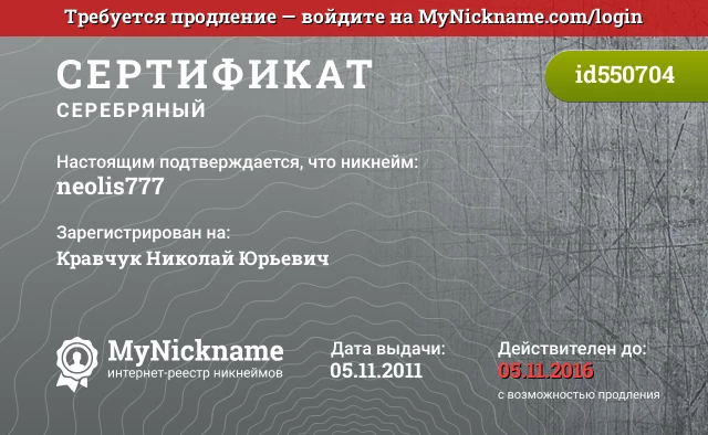 Сертификат на никнейм neolis777, зарегистрирован на Кравчук Николай Юрьевич