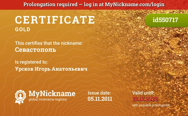 Certificate for nickname Севастополь is registered to: Урсков Игорь Анатольевич
