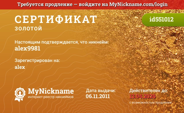 Сертификат на никнейм alex9981, зарегистрирован на alex