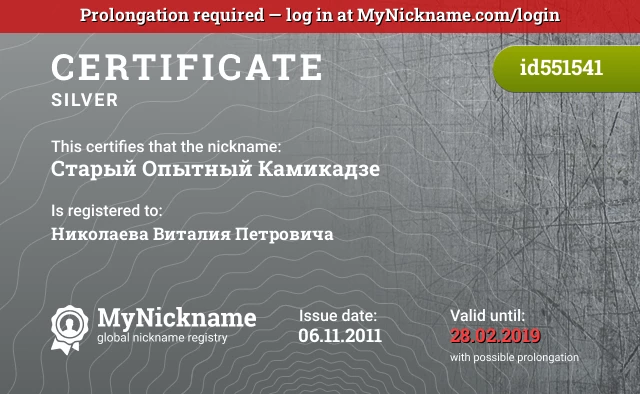 Certificate for nickname Старый Опытный Камикадзе is registered to: Николаева Виталия Петровича