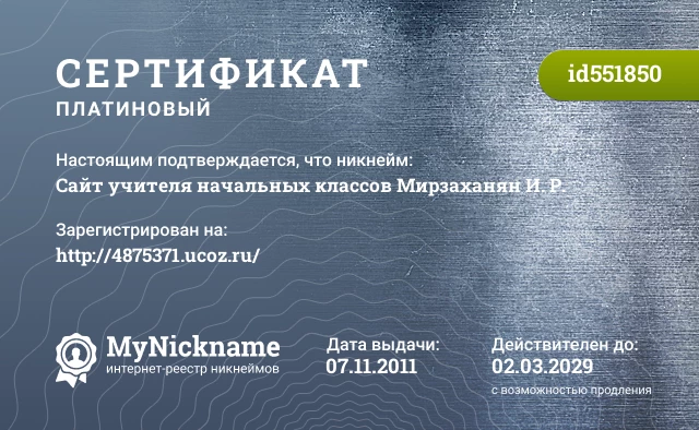 Сертификат на никнейм Сайт учителя начальных классов Мирзаханян И. Р., зарегистрирован на http://4875371.ucoz.ru/