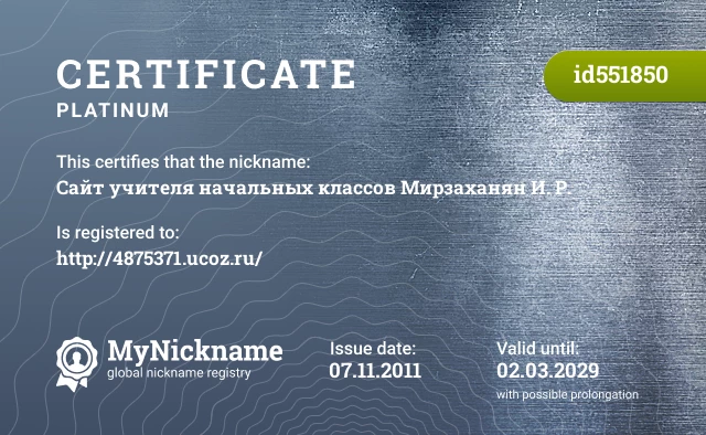 Certificate for nickname Сайт учителя начальных классов Мирзаханян И. Р. is registered to: http://4875371.ucoz.ru/