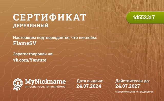 Сертификат на никнейм FlameSV, зарегистрирован на vk.com/Yanture