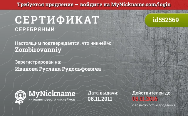 Сертификат на никнейм Zombirovanniy, зарегистрирован на Иванова Руслана Рудольфовича