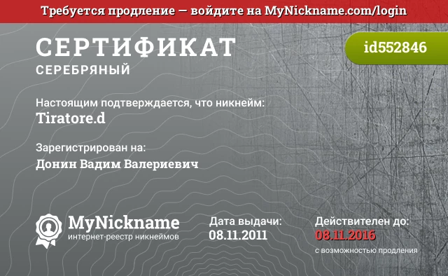 Сертификат на никнейм Tiratore.d, зарегистрирован на Донин Вадим Валериевич