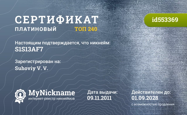 Сертификат на никнейм S1S13AF7, зарегистрирован на Suhoviy V. V.