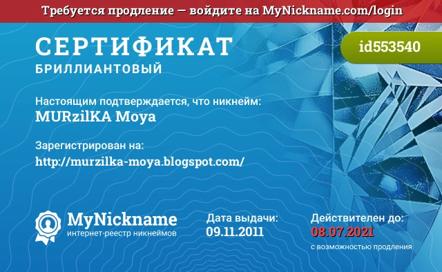Сертификат на никнейм MURzilKA Moya, зарегистрирован на http://murzilka-moya.blogspot.com/