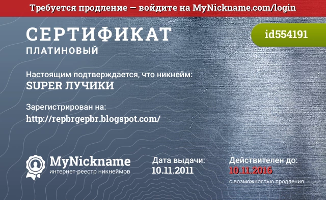 Сертификат на никнейм SUPER ЛУЧИКИ, зарегистрирован на http://repbrgepbr.blogspot.com/