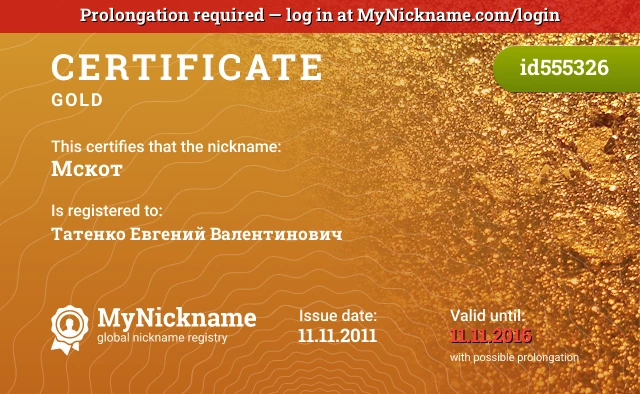 Certificate for nickname Мскот is registered to: Татенко Евгений Валентинович