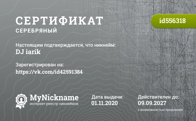 Сертификат на никнейм DJ iarik, зарегистрирован на https://vk.com/id42591384