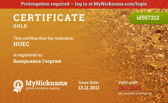 Certificate for nickname HUEC is registered to: Валерьянов Георгий