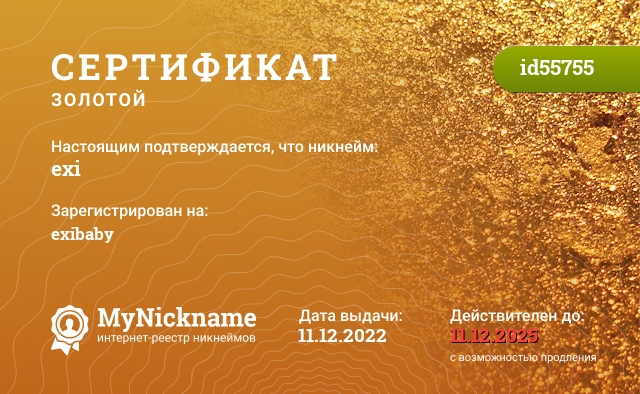 Сертификат на никнейм exi, зарегистрирован на exibaby