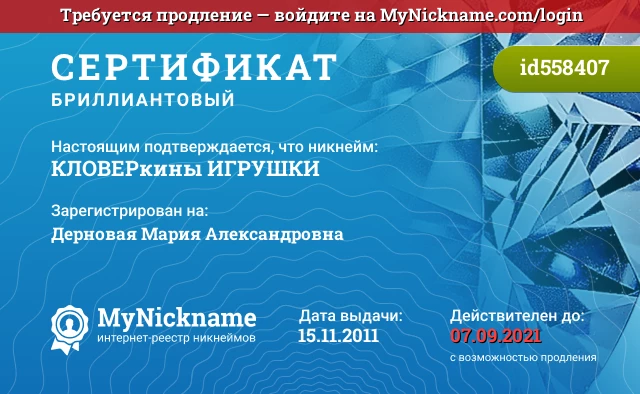 Сертификат на никнейм КЛОВЕРкины ИГРУШКИ, зарегистрирован на Дерновая Мария Александровна