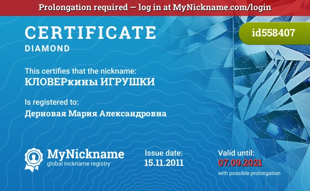 Certificate for nickname КЛОВЕРкины ИГРУШКИ is registered to: Дерновая Мария Александровна