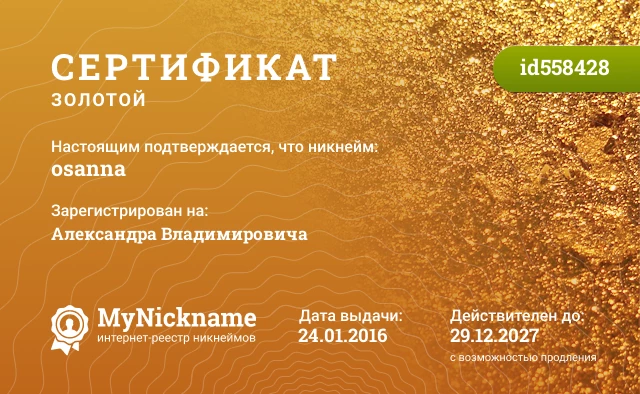 Сертификат на никнейм osanna, зарегистрирован на Александра Владимировича