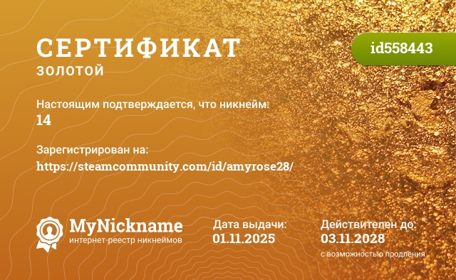 Сертификат на никнейм 14, зарегистрирован на https://steamcommunity.com/id/amyrose28/