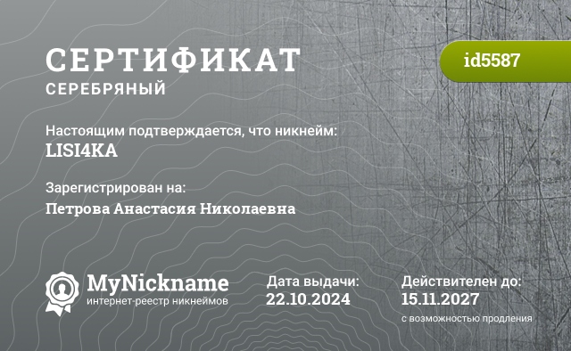 Сертификат на никнейм LISI4KA, зарегистрирован на Петрова Анастасия Николаевна