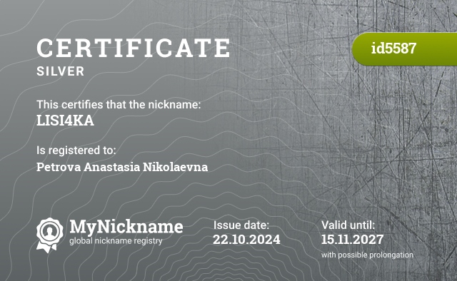 Certificate for nickname LISI4KA, registered to: Петрова Анастасия Николаевна