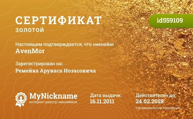 Сертификат на никнейм AvenMor, зарегистрирован на Ремейка Арунаса Иозасовича