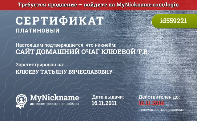 Сертификат на никнейм САЙТ ДОМАШНИЙ ОЧАГ КЛЮЕВОЙ Т.В., зарегистрирован на КЛЮЕВУ ТАТЬЯНУ ВЯЧЕСЛАВОВНУ