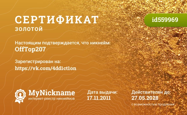 Сертификат на никнейм OffTop207, зарегистрирован на https://vk.com/4dd1ct1on