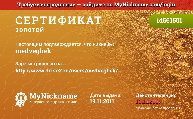 Сертификат на никнейм medveghek, зарегистрирован на http://www.drive2.ru/users/medveghek/