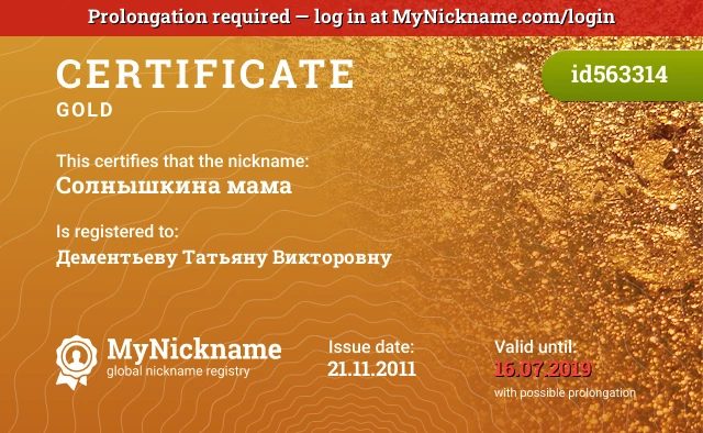 Certificate for nickname Солнышкина мама is registered to: Дементьеву Татьяну Викторовну